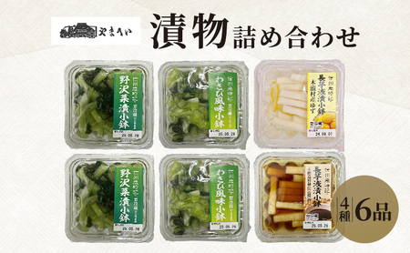 やまへいの「漬け物」4種詰め合わせ6品 長野 信州 小諸 野沢菜漬け 長芋浅漬け 小鉢 漬物 惣菜