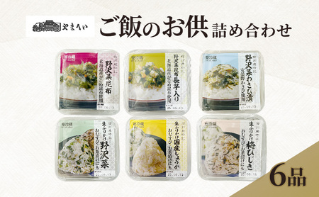 やまへいの「ご飯のお供」6種詰め合わせ 長野 信州 小諸 漬物 生ふりかけ 惣菜