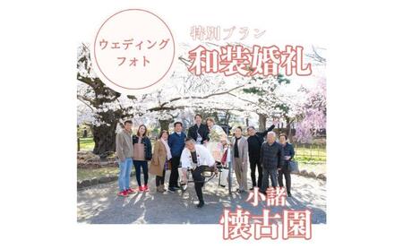 和装婚礼撮影90分(小諸城址懐古園にて)婚礼 着物レンタル 着付け 撮影