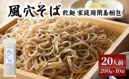 風穴そば乾麺 200g×10袋 20人前 (家庭用簡易梱包)/ 蕎麦 ソバ 長野 お土産 ご当地 お取り寄せ 信州そば 麺類