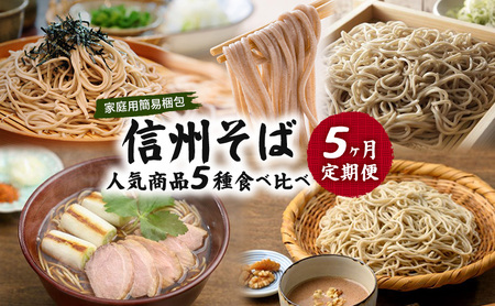 信州そば 人気商品5種 食べ比べ 定期便 (家庭用簡易梱包)/ 蕎麦 ソバ 長野 お土産 ご当地 お取り寄せ 麺類