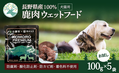 小諸産 KomoroPremium 鹿肉ウエットフード(栄養補助食)お試し5袋(100g/袋)