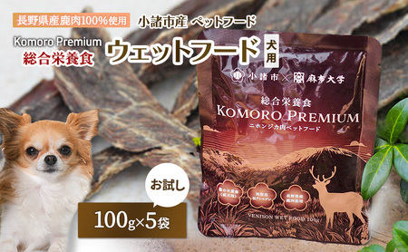 小諸産 KomoroPremium 鹿肉ウエットフード(総合栄養食)お試し5袋(100g/袋)