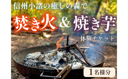 癒しの森で焚き火と焼き芋体験(1名様分)〜「町に近い森」がある小諸にて 体験 チケット 自然 リフレッシュ