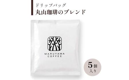 ドリップバッグ 丸山珈琲のブレンド 深煎り 5個入 飲料 ドリップコーヒー コーヒー粉 ブレンドコーヒー