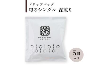 ドリップバッグ 旬のシングル 深煎り 5個入 飲料 ドリップコーヒー コーヒー粉