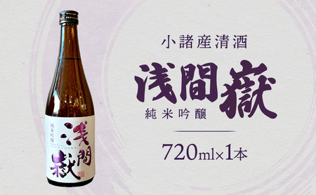 小諸産清酒 浅間嶽・純米吟醸 720ml 小諸市 酒 日本酒