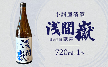小諸産清酒 浅間嶽・純米生酒・献寿 720ml 小諸市 酒 日本酒