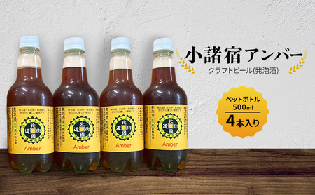 [小諸宿]クラフトビール(発泡酒) 小諸宿アンバー ペットボトル500ml 4本入り 長野 信州 小諸 お酒 酒 お取り寄せ こだわり 麦酒 クラフトビール