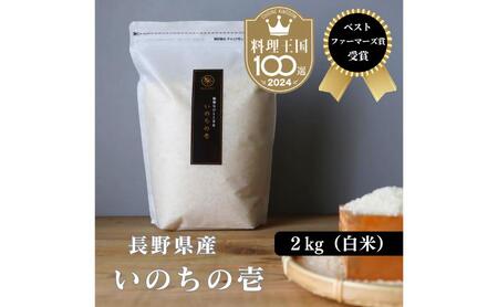 ベストファーマーズ賞受賞 いのちの壱 白米 2kg 無農薬 令和7年産 米 お米 チャック付 チャック 小分け 産地直送 長野