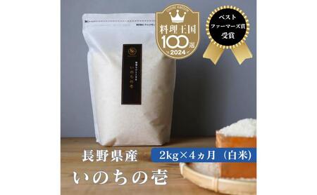 定期便 4ヶ月 ベストファーマーズ賞受賞 いのちの壱 白米 2kg 無農薬 令和7年産 米 お米 チャック付 チャック 小分け 産地直送 長野 定期 4回