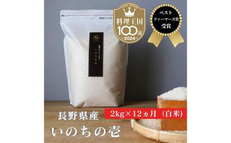 定期便 12ヶ月 ベストファーマーズ賞受賞 いのちの壱 白米 2kg 無農薬 令和8年産 米 お米 チャック付 チャック 小分け  産地直送 長野 定期 12回