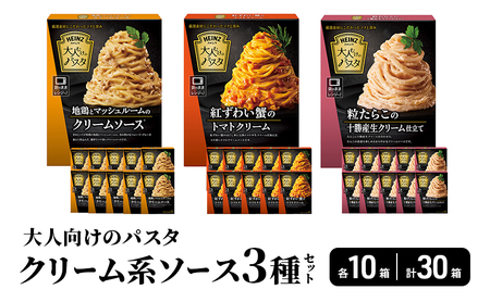 「ハインツ」大人向けのパスタ クリーム系ソース3種×各10個 合計30個