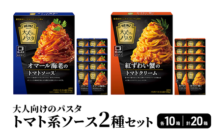 「ハインツ」大人向けのパスタ トマト系ソース2種×各10個 合計20個