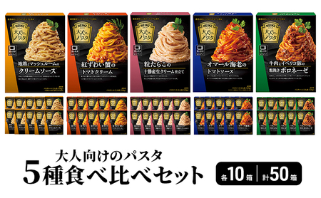 「ハインツ」大人向けのパスタ 5種食べ比べセット 各10個 合計50個