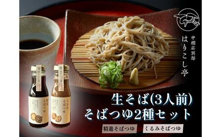 生そば(3人前)& そばつゆ2種類セット 温泉水仕込み 中棚温泉 長野 信州 小諸 蕎麦 年越し