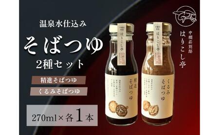 温泉水仕込み そばつゆ2種セット 中棚温泉 長野 信州 小諸 蕎麦 年越し