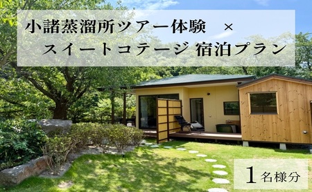 小諸蒸留所のツアー体験×プライベートサウナ付スイートコテージ宿泊プラン[1名様分] ウイスキー サウナ 個室 観光 チケット リラックス