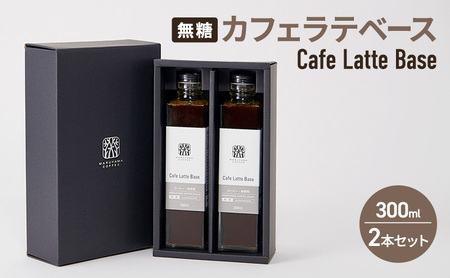 コーヒー 丸山珈琲 カフェラテベース(300ml)無糖 2本セット 飲料類 コーヒー ブレンド