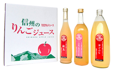 りんごジュース3種セット(サンふじ・紅玉・シナノスイート)