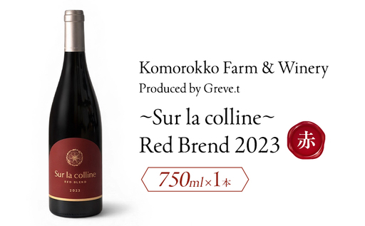 2023 Sur la colline Red blend 信州 小諸市ワイン 赤ワイン Greve.t KomorokkoFarm&Winery