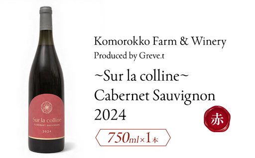 2024 Sur la colline Cabernet Sauvignon 信州 小諸市ワイン 赤ワイン カベルネ・ソーヴィニヨン カベルネフラン Greve.t KomorokkoFarm&Winery