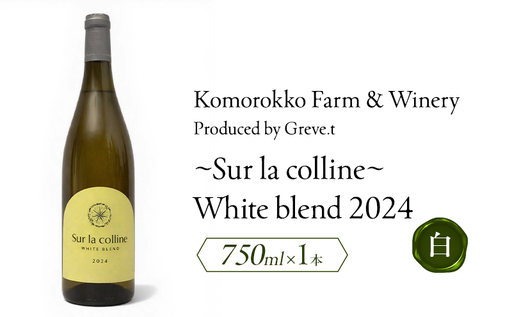 2024 Sur la colline White blend 信州 小諸市ワイン 白ワイン Greve.t KomorokkoFarm&Winery