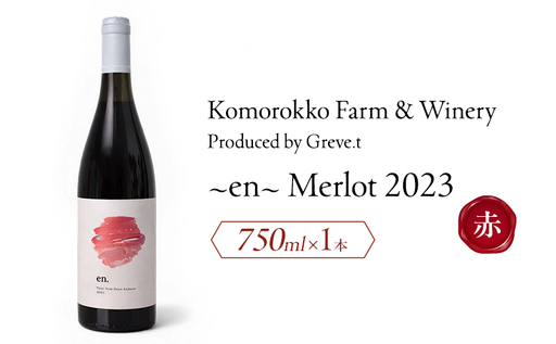 2023 en. Merlot 信州 小諸市ワイン 赤ワイン メルロー Greve.t KomorokkoFarm&Winery