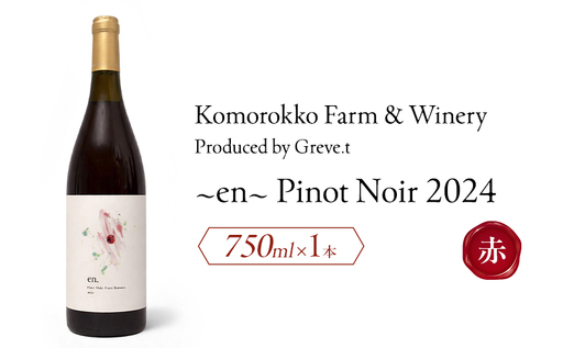 2024 en. Pinot Noir 信州 小諸市ワイン 赤ワイン ピノノワール Greve.t KomorokkoFarm&Winery