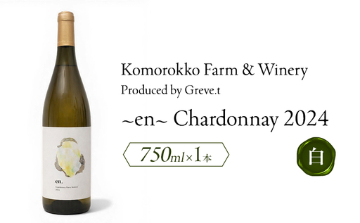 2024 en. Chardonnay 信州 小諸市ワイン 白ワイン シャルドネ Greve.t KomorokkoFarm&Winery