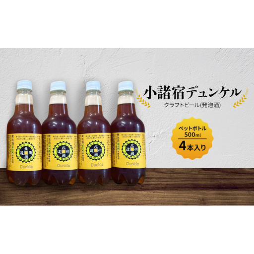 [小諸宿]クラフトビール(発泡酒) 小諸宿デュンケル ペットボトル500ml 4本入り 長野 信州 小諸 お酒 酒 お取り寄せ こだわり 麦酒 クラフトビール
