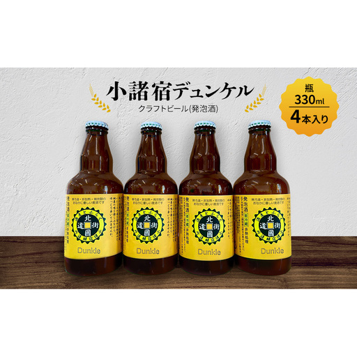 [小諸宿]クラフトビール(発泡酒) 小諸宿デュンケル 瓶330ml 4本入り 長野 信州 小諸 お酒 酒 お取り寄せ こだわり 麦酒 クラフトビール