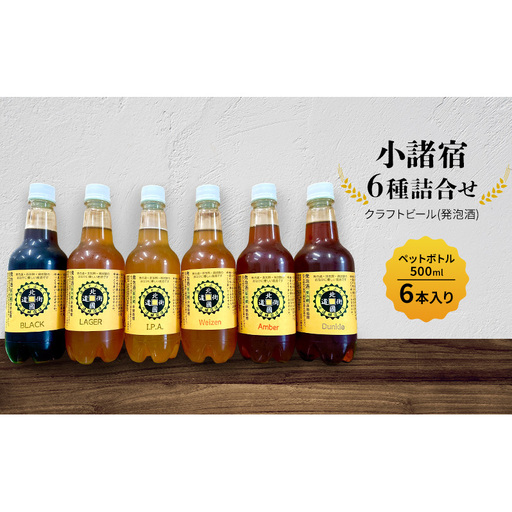 [小諸宿]クラフトビール(発泡酒) 6種詰め合わせ ペットボトル500ml 6本入り 長野 信州 小諸 お酒 酒 お取り寄せ こだわり 麦酒 クラフトビール