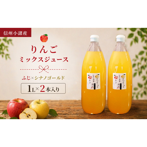 信州小諸産 りんごミックスジュース（1L×2本入り）サンふじ×シナノゴールド　100% ストレート トメズファーム