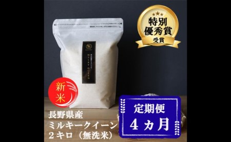[4ヵ月定期便]特別優秀賞受賞 長野県産 ミルキークイーン 2kg(無洗米)