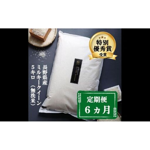 定期便 6ヶ月 ミルキークイーン 無洗米 5kg 令和8年産 米 お米 5キロ 6か月 30kg 30キロ 白米 精米 産地直送 こめ コメ おこめ 送料無料 長野 長野県 長野県産 小諸 小諸市 定期 6回