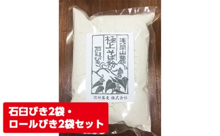浅間山麓 極上そば粉(500g×4袋) 長野 信州 小諸 蕎麦粉 玄そば こだわり 食材 お取り寄せ おうちで そば打ち