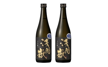 浅間嶽 大吟醸 生酒 720ml 2本セット 長野 信州 小諸 日本酒 ご当地 お取り寄せ お酒/日本酒