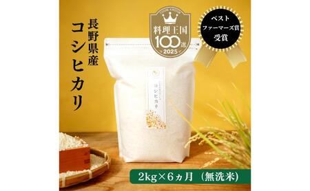定期便 6ヶ月 ベストファーマーズ賞受賞 コシヒカリ 無洗米 2kg 無農薬 無添加 令和8年産 お米 チャック付 チャック 小分け 少量 少量パック 白米 精米 一等米 産地直送 送料無料 長野 定期 6回