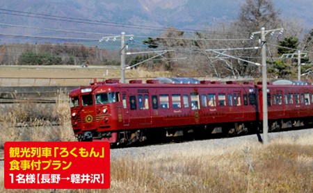 観光列車「ろくもん2号（長野→軽井沢）」食事付プランご招待(1名様） チケット等 電車 お座敷列車 鉄道 