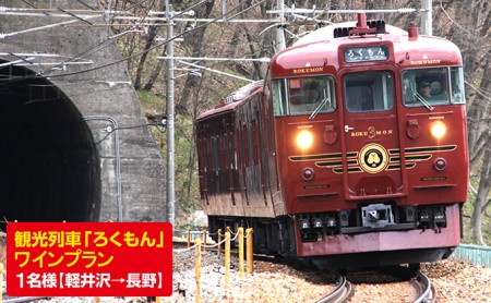 観光列車「ろくもん」ワインプラン ご招待(1名様）水戸岡鋭治 電車 旅 軽井沢 長野 信濃 しなの鉄道 チケット お座敷列車 