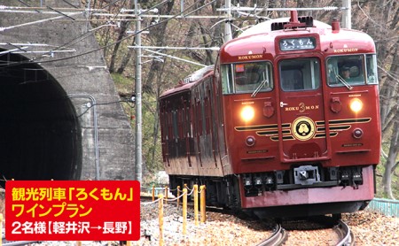 観光列車「ろくもん」ワインプラン ご招待(2名様)水戸岡鋭治 電車 旅 軽井沢 長野 信濃 しなの鉄道 お座敷列車 ペア