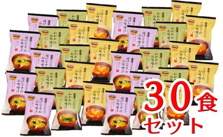 山吹味噌フリーズドライ味噌汁 30食セット