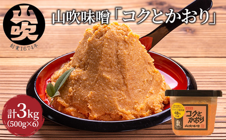 味噌 山吹味噌 コクとかおり 500g×6 セット 信州味噌 みそ ミソ 熟成 信州 信州みそ 無添加  調味料 小分け 長野県 長野