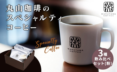 丸山珈琲の スペシャルティコーヒー 3種 飲み比べ セット(粉) ギフト