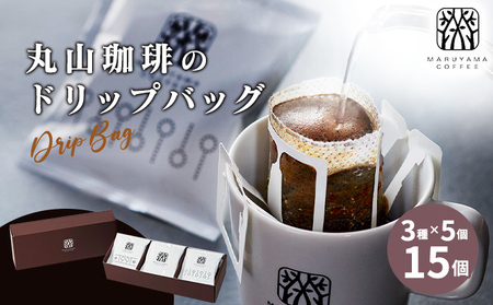 丸山珈琲の ドリップバッグ 飲み比べ 3種 セット コーヒー ギフト