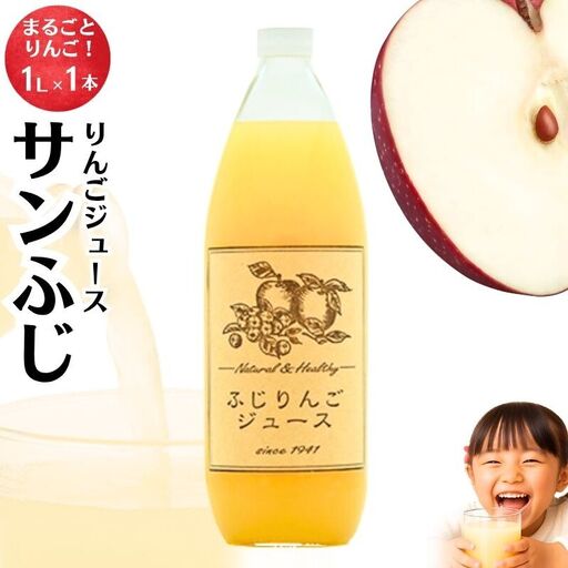 りんごジュース1本入り(サンふじ)信州 長野 お土産 お取り寄せ スイーツ 果実飲料 林檎 リンゴ アップル