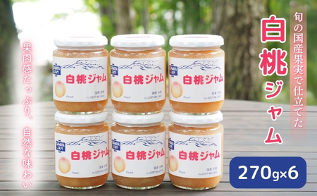 ジャム 白桃 270g 6本 セット 信州小諸産 桃 長野 加工品 モモ ピーチ フルーツ 果物 