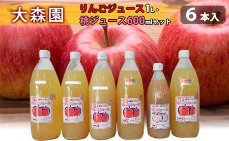 大森園のりんこジュース 桃ジュース 4品種6本セット りんごジュース 飲み比べ 有機質栽培