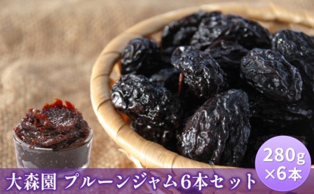 ジャム プルーン 6本 セット 大森園 長野 加工品 フルーツ 果物